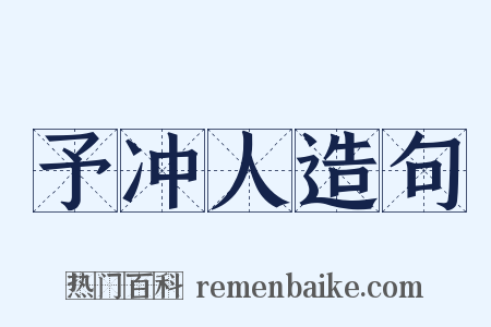 予冲人造句是什么意思的图片